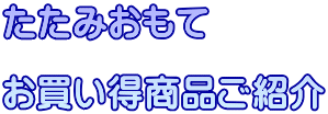 たたみおもて  お買い得商品ご紹介